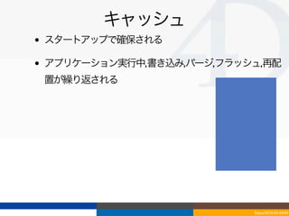 キャッシュ
•   スタートアップで確保される

•   アプリケーション実行中,書き込み,パージ,フラッシュ,再配
    置が繰り返される




                             Tokyo/2010-03-03/04
 