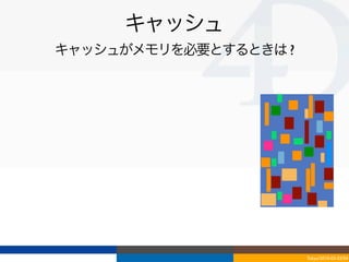 キャッシュ
キャッシュがメモリを必要とするときは ?




                       Tokyo/2010-03-03/04
 