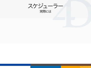 スケジューラー
  実際には




          Tokyo/2010-03-03/04
 