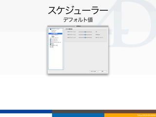 スケジューラー
 デフォルト値




          Tokyo/2010-03-03/04
 