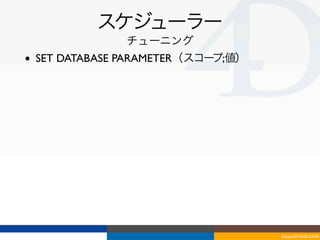スケジューラー
                チューニング
•   SET DATABASE PARAMETER（スコープ;値）




                                     Tokyo/2010-03-03/04
 