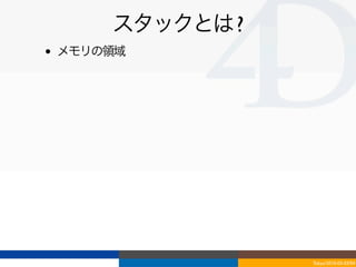 スタックとは ?
•   メモリの領域




                   Tokyo/2010-03-03/04
 