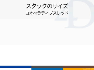 スタックのサイズ
コオペラティブスレッド




              Tokyo/2010-03-03/04
 