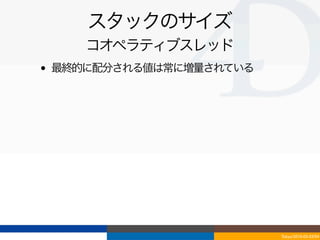 スタックのサイズ
       コオペラティブスレッド
•   最終的に配分される値は常に増量されている




                           Tokyo/2010-03-03/04
 