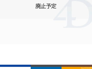 廃止予定




       Tokyo/2010-03-03/04
 
