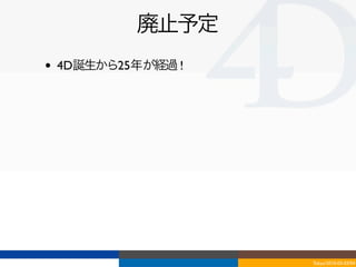 廃止予定
•   4D誕生から25年が経過 !




                     Tokyo/2010-03-03/04
 