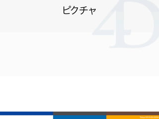 ピクチャ




       Tokyo/2010-03-03/04
 