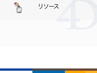 リソース




       Tokyo/2010-03-03/04
 