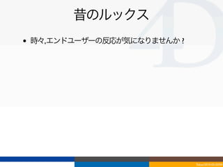 昔のルックス
•   時々,エンドユーザーの反応が気になりませんか ?




                               Tokyo/2010-03-03/04
 