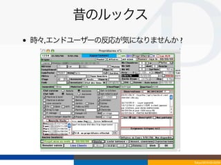 昔のルックス
•   時々,エンドユーザーの反応が気になりませんか ?




                               Tokyo/2010-03-03/04
 