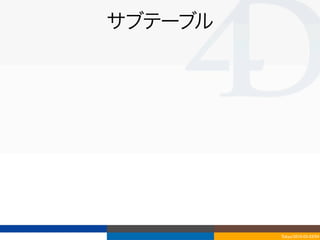 サブテーブル




         Tokyo/2010-03-03/04
 