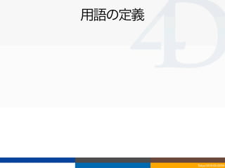 用語の定義




        Tokyo/2010-03-03/04
 