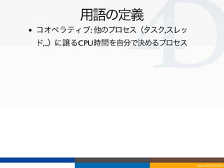 用語の定義
•   コオペラティブ: 他のプロセス（タスク,スレッ
    ド,...）に譲るCPU時間を自分で決めるプロセス




                                Tokyo/2010-03-03/04
 