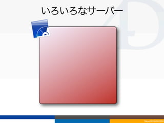 いろいろなサーバー




            Tokyo/2010-03-03/04
 