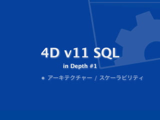 4D v11 SQL
    in Depth #1

• アーキテクチャー / スケーラビリティ
 