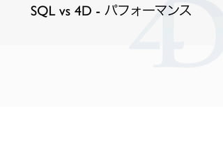 SQL vs 4D - パフォーマンス




                      Clichy/2010-02-03
 