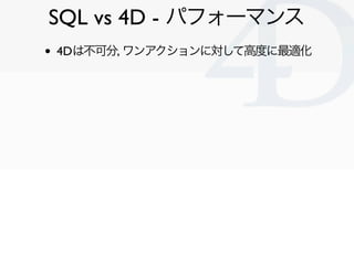 SQL vs 4D - パフォーマンス
•   4Dは不可分, ワンアクションに対して高度に最適化




                                Clichy/2010-02-03
 