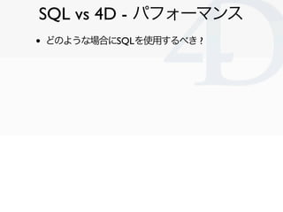 SQL vs 4D - パフォーマンス
•   どのような場合にSQLを使用するべき ?




                           Clichy/2010-02-03
 