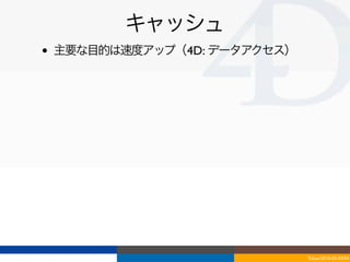 キャッシュ
•   主要な目的は速度アップ（4D: データアクセス）




                               Tokyo/2010-03-03/04
 