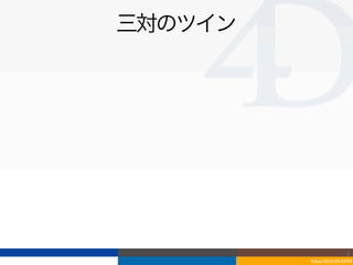 三対のツイン




                         4
         Tokyo/2010-03-03/04
 