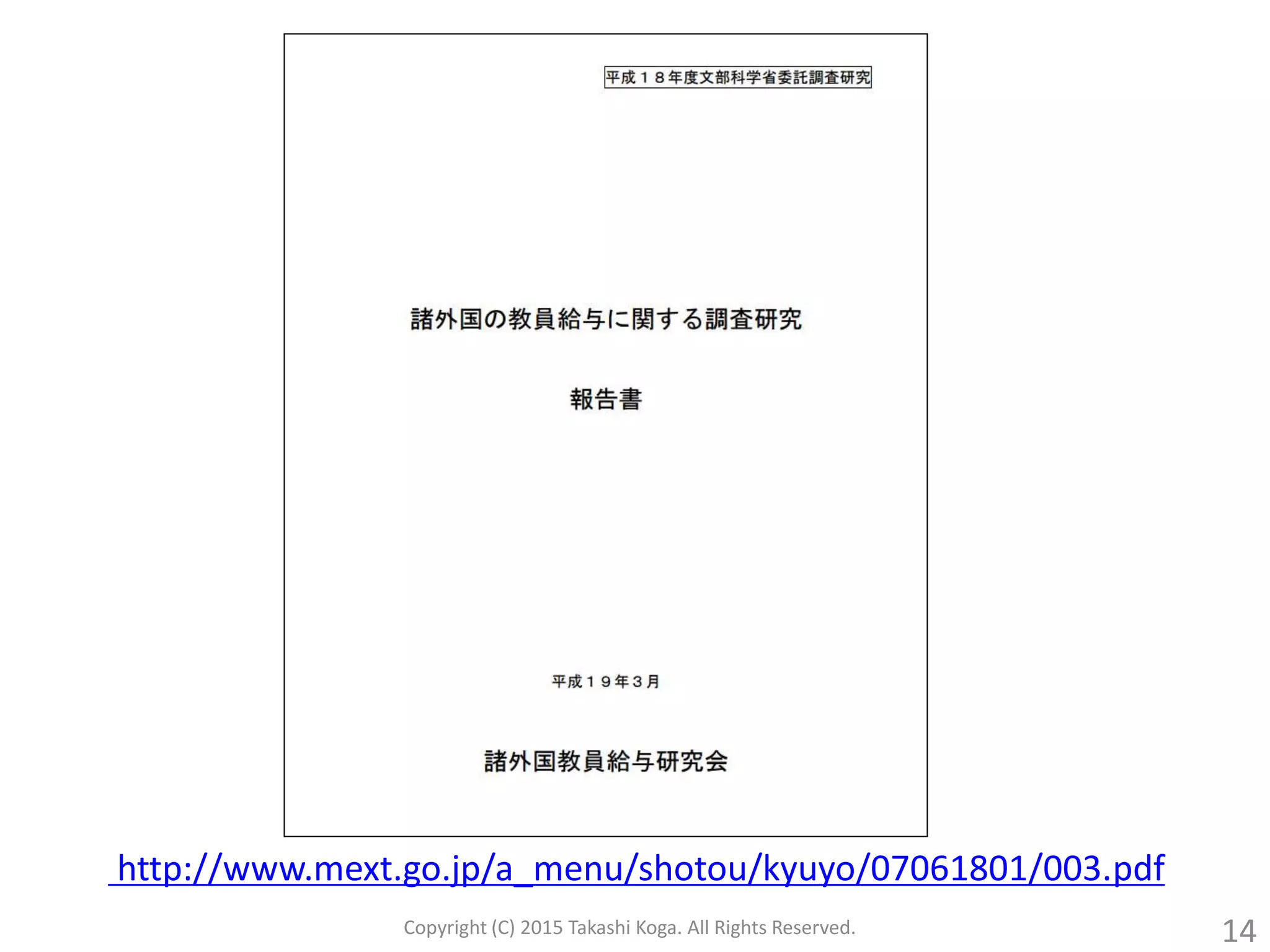 http://www.mext.go.jp/a_menu/shotou/kyuyo/07061801/003.pdf
Copyright (C) 2015 Takashi Koga. All Rights Reserved. 14
 