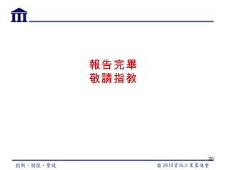 報告完畢
敬請指教




       20
 