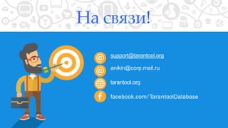 На связи!
support@tarantool.org
anikin@corp.mail.ru
tarantool.org
facebook.com/TarantoolDatabase
 