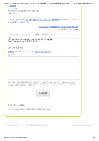 2015/3/7 󥯥ɥ  `ѥġץ:ʥ`륹 ?in?д???ϥӛ???iСɼΥ쥯ȥ åסʥ`롿?nakool?attack?the?mind?7?|?
http://www.nakool.com/2015/03/01/70016 3/3
д
211?0004
δhԭ?Ӗ|1?825?101
044?433?7212
C
ȡϤ碌ϥ󥺥쥯ȥåסʥ`롿FacebookܤƤޤ
ϥֱХ`ɤ
nakool?style?in?д?եå󣦥?
201531?18:47?|?
30ͣ
? ĥ` 0
?
URL
󥯥ɥ`ѥġץ:ʥ`륹 in д
http://www.nakool.com/2015/03/01/70016
Ȥɤ
orihashi?Ȥƥ󤷤ƤޤȤޤ??

ΤHTML?Ԥʹޤ:?<a href=/slideshow/in-nakoolattack-the-mind-7-no-id-a/45540318/"" title=/slideshow/in-nakoolattack-the-mind-7-no-id-a/45540318/""> <abbr title=/slideshow/in-nakoolattack-the-mind-7-no-id-a/45540318/""> <acronym title=/slideshow/in-nakoolattack-the-mind-7-no-id-a/45540318/"">
<b> <blockquote cite=/slideshow/in-nakoolattack-the-mind-7-no-id-a/45540318/""> <cite> <code> <del datetime=/slideshow/in-nakoolattack-the-mind-7-no-id-a/45540318/""> <em> <i> <q cite=/slideshow/in-nakoolattack-the-mind-7-no-id-a/45540318/""> <strike>
<strong> <img localsrc=/slideshow/in-nakoolattack-the-mind-7-no-id-a/45540318/"" alt=/slideshow/in-nakoolattack-the-mind-7-no-id-a/45540318/"">
Ȥ
ȥåХåURL
http://www.nakool.com/2015/03/01/70016/trackback
ץ饤Х`ݥꥷ` ضȡvʾ ??2015?nakool.?All?Rights?Reserved.
 