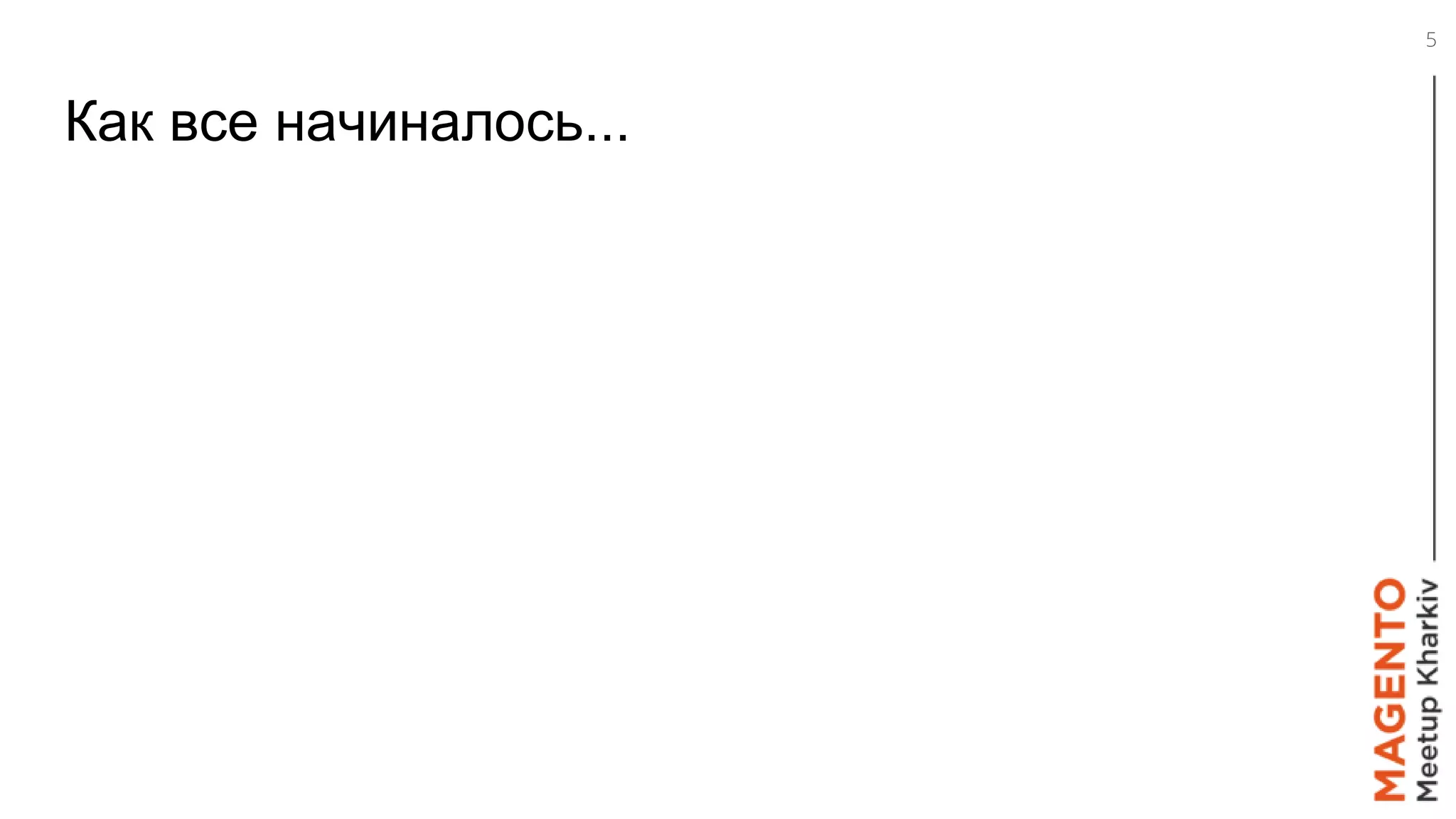 Как все начиналось...
5
 