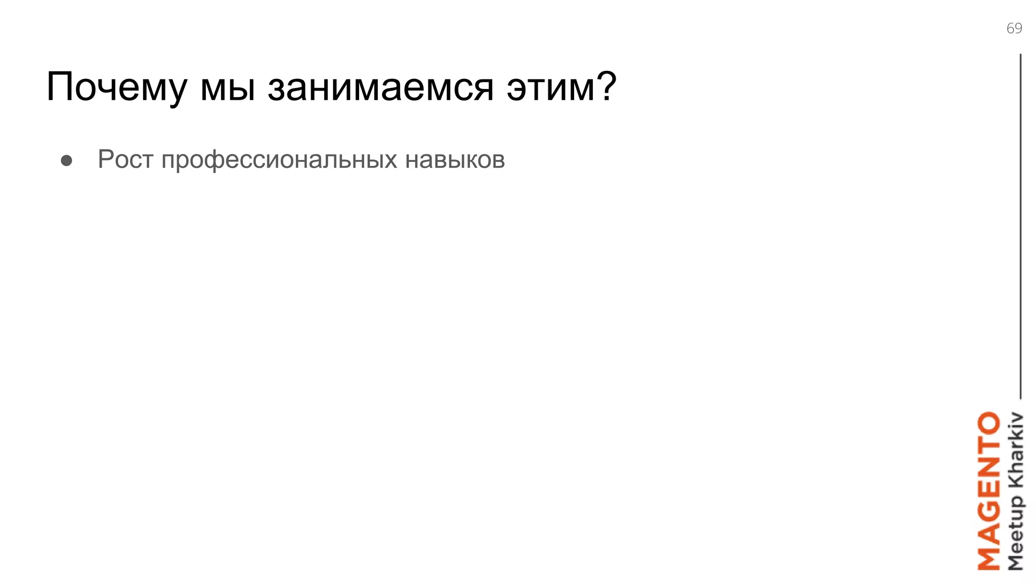 Почему мы занимаемся этим?
● Рост профессиональных навыков
69
 