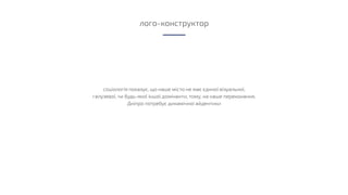 лого-конструктор
соціологія показує, що наше місто не має єдиної візуальної,
галузевої, чи будь-якої іншої домінанти, тому, на наше переконання,
Дніпро потребує динамічної айдентики
 