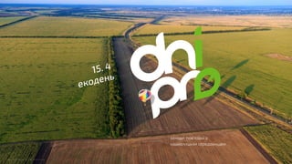 заходи, пов'язані з
навколишнім середовищем
подяка за фото: Артем Верхогляд
 