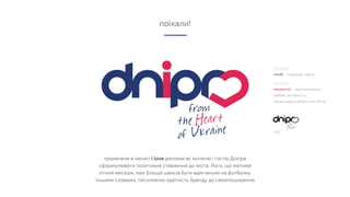 проявлене в написі i love допомагає жителю і гостю Дніпра
сформулювати позитивне ставлення до міста. Лого, що матиме
чіткий меседж, має більше шансів бути вдягненим на футболку.
Іншими словами, посилюємо здатність бренду до самопоширення
поїхали!
синій – традиція, раціо
#253970
#E02655
червоний – ірраціональне,
любов, активність,
свіжа кров в айдентиці міста
ч/б.
 