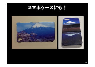 28
スマホケースにも！
 
