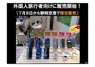 29
（７月８日から静岡空港で限定販売）
外国人旅行者向けに販売開始！
 