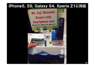 30
ｉＰｈｏｎｅ５，５Ｓ，Ｇａｌａｘｙ Ｓ４，Ｘｐｅｒｉａ Ｚ１に対応
 