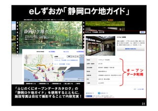 ｅしずおか「静岡ロケ地ガイド」
「ふじのくにオープンデータカタログ」の
「静岡ロケ地ガイド」を使用するとともに、
施設写真は自社で撮影することで内容充実！
31
オ ー プ ン
データ利用
 