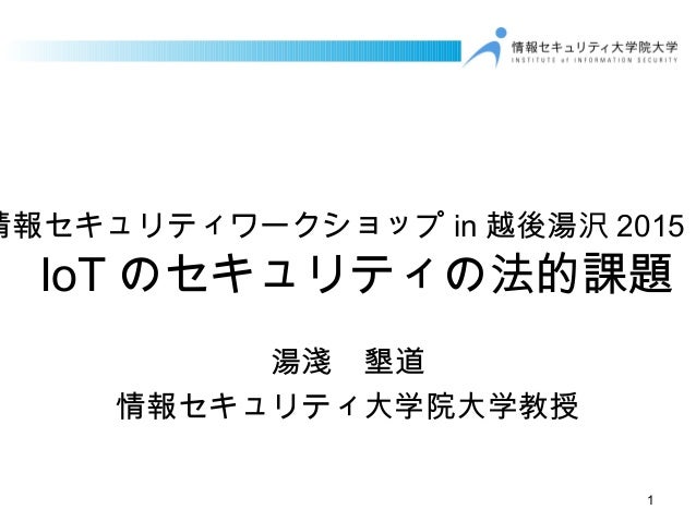 情報セキュリティワークショップin越後湯沢15 Iotのセキュリティの法的課題