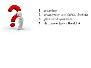 1. ขอบเขตข้อมูล
2. ขอบเขตด้านเวลา 2015 เป็นต้นไป หรืออย่างไร
3. ผู้ประสานงานข้อมูลแต่ละกอง
4. Hardware ตู้เอกสาร Harddisk
 