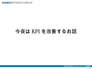 13 
今夜はKPIを改善するお話 
 