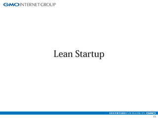 15 
Lean Startup 
 