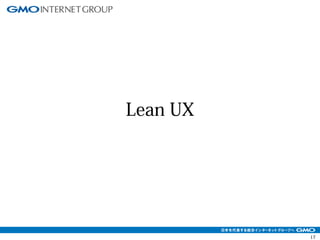 17 
Lean UX 
 