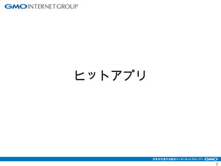 2 
ヒットアプリ 
 