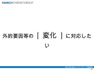 外的要因等の [ 変化 ] に対応した 
2211 
い 
 