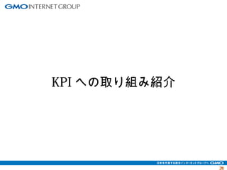 2266 
KPIへの取り組み紹介 
 