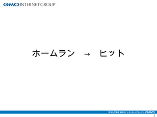 3 
ホームラン　→　ヒット 
 