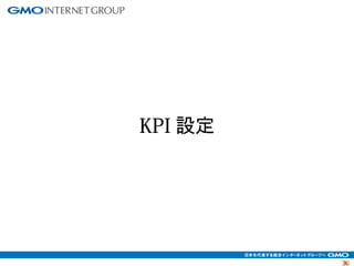 3300 
KPI設定 
 