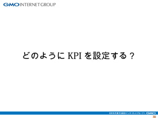 3322 
どのようにKPIを設定する？ 
 