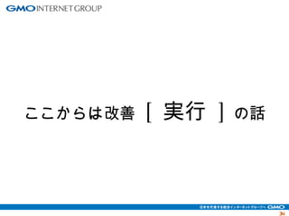 3344 
ここからは改善 [ 実行 ] の話 
 