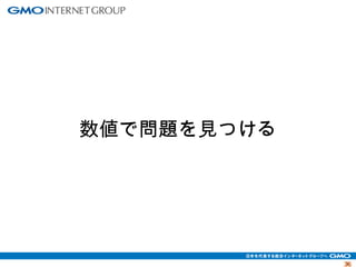 3366 
数値で問題を見つける 
 